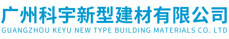 廣州科宇新型建材有限公司